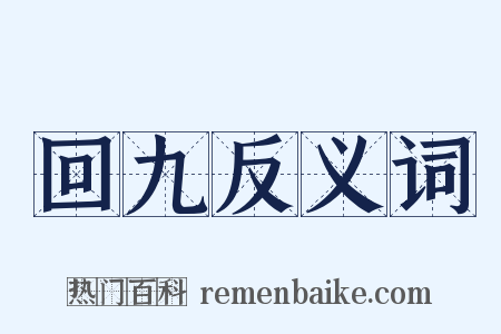 回九反义词是什么意思的图片